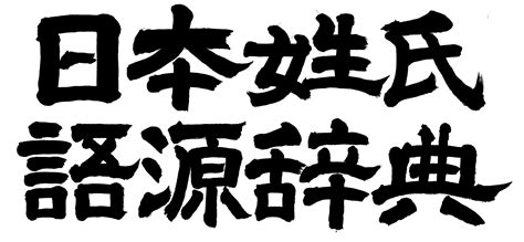 日式名字|名字の由来、語源、分布